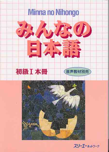 Minna no Nihongo I – ミナ日本語センター